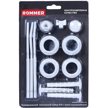 ROMMER  3/4 монтажный комплект 13 в 1 (RAL9016) c 3мя кронштейнами